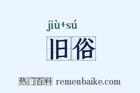 旧俗是什么意思的图片